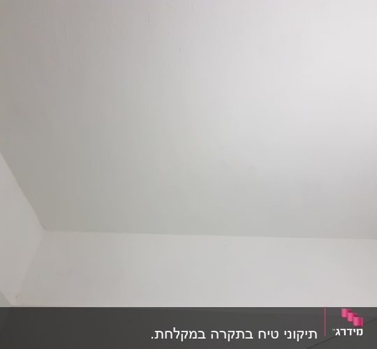 תקרה וקיר צבועים בלבן לאחר שיפוץ